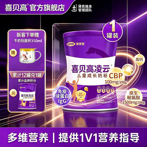 【入会有礼】喜贝高凌云3-15岁儿童学生青少年成长高钙奶粉320g - 封面
