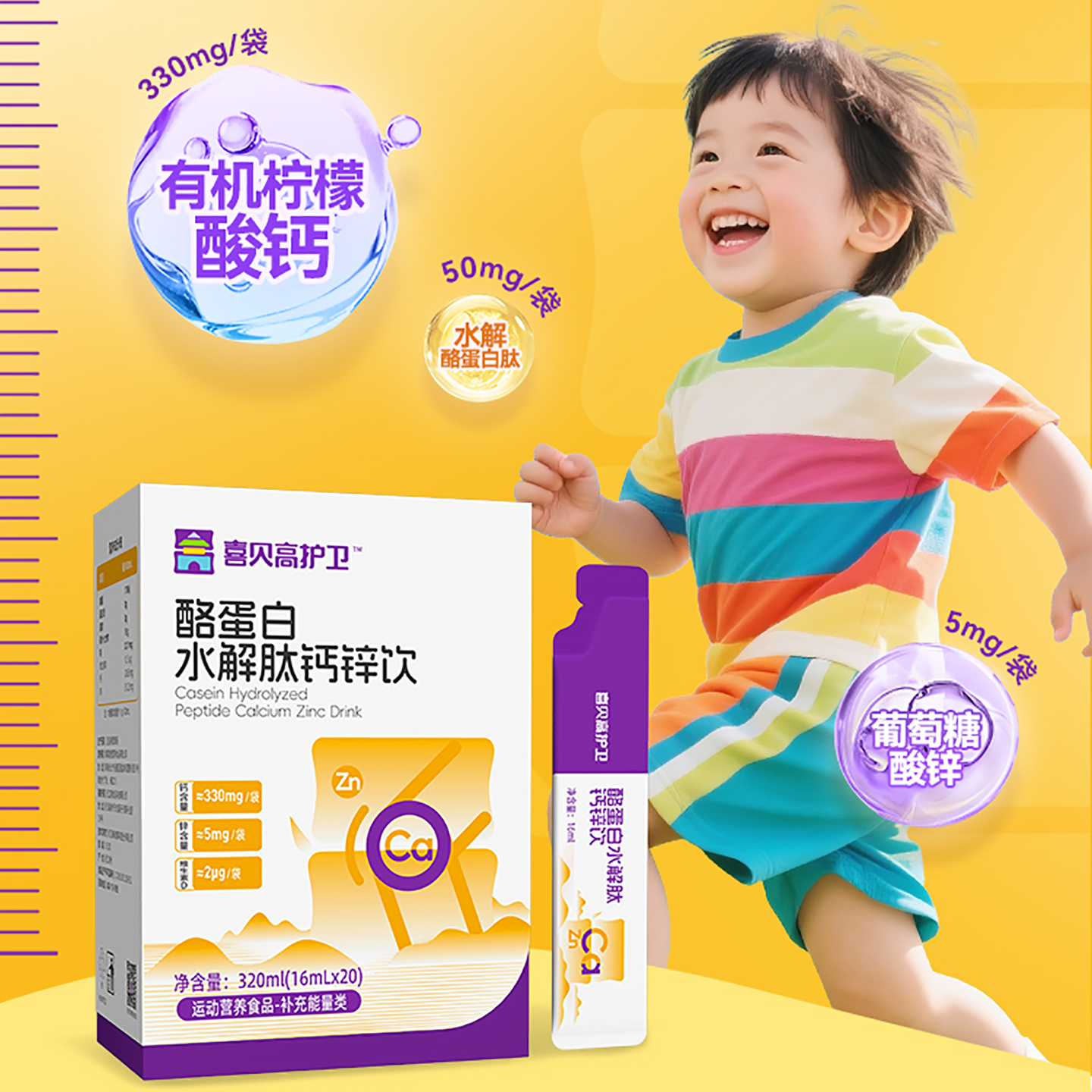 【护卫系列】喜贝高水解酪蛋白钙锌特膳饮有机钙葡萄酸锌助力猛涨