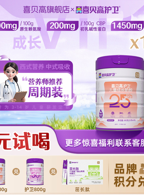 【0元试喝】喜贝高护卫牛脾肽25th500g儿童3-15岁高钙奶粉药食派