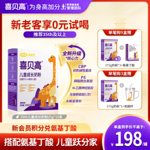 【拍3送1】喜贝高35th儿童成长奶粉25g*15条赖氨酸青少年牛奶粉