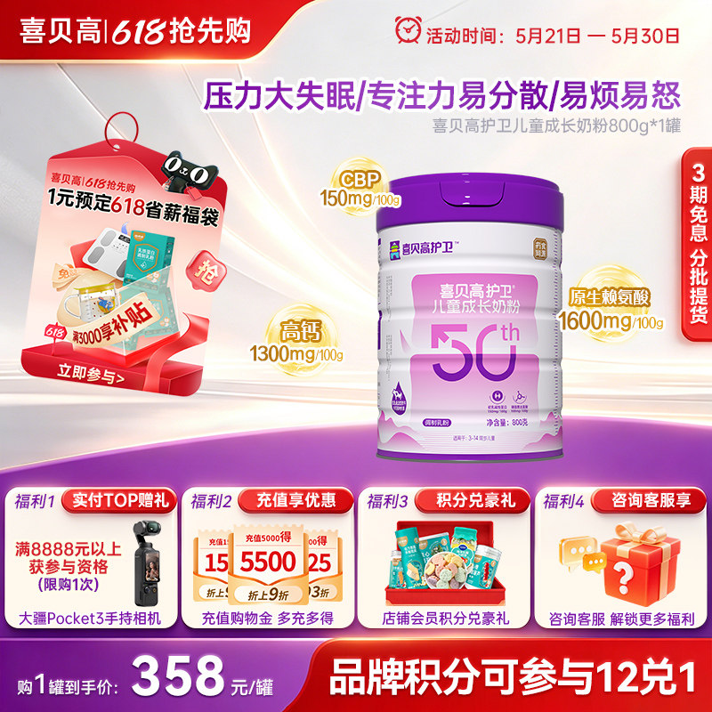 【0元试喝】喜贝高护卫50th800g儿童成长奶粉3岁上赖氨酸CBP高钙