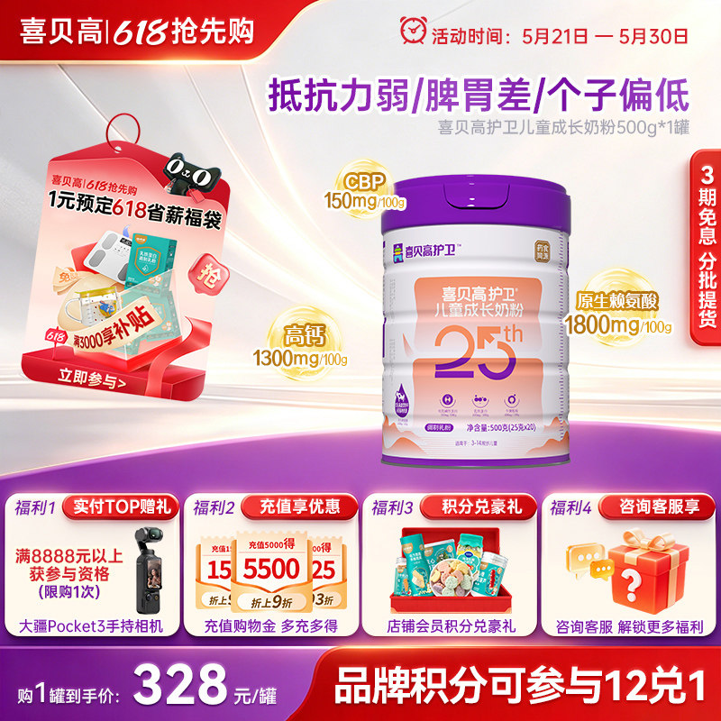 【0元试喝】喜贝高护卫牛脾肽25th500g儿童3-15岁高钙奶粉药食派