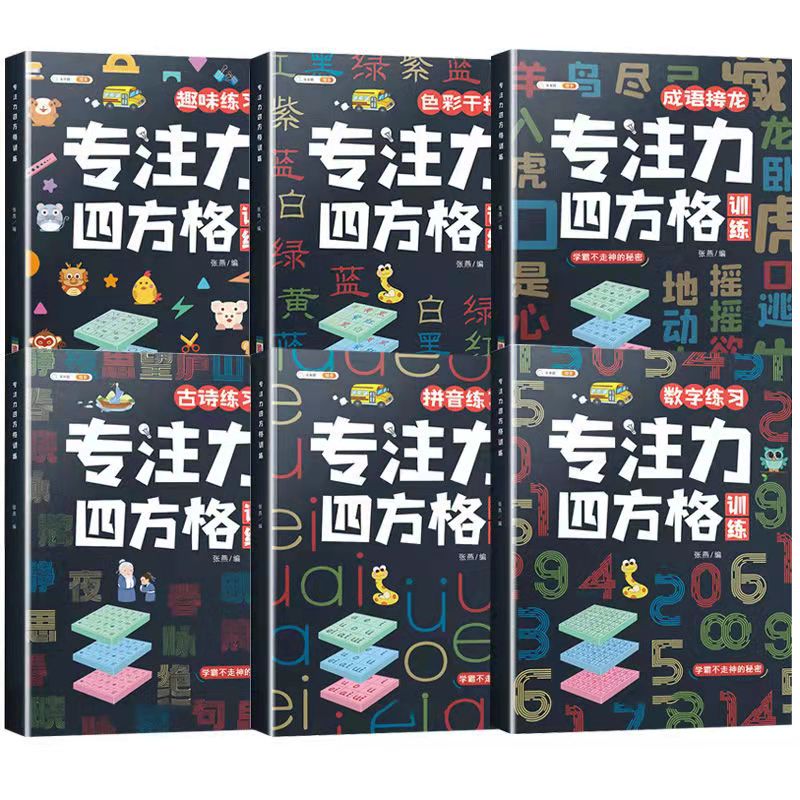 舒尔特方格训练注意力3-12岁