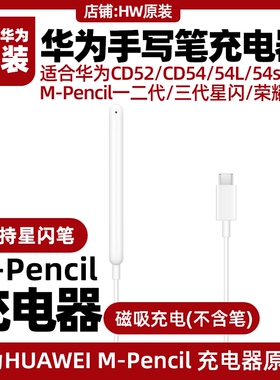 华为MPencil一二三代星闪手写笔充电器原装matepad2023/11.5/10.4