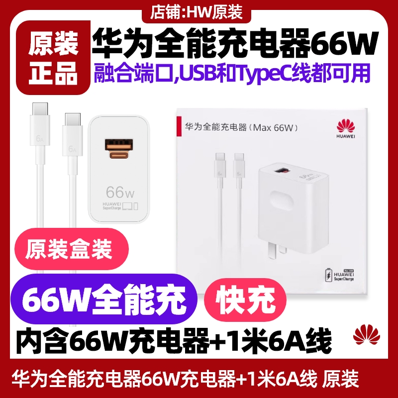 华为nova Flip折叠手机全能充充电器66W原装超级快充6A数据线1米USB转Type-C线充电头加长充电线车载novaFlip