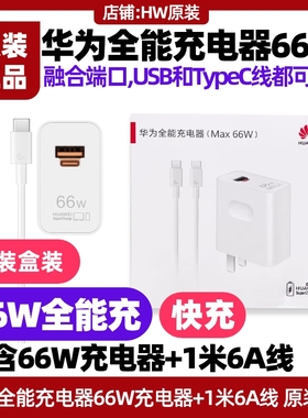 华为nova Flip折叠手机全能充充电器66W原装超级快充6A数据线1米USB转Type-C线充电头加长充电线车载novaFlip