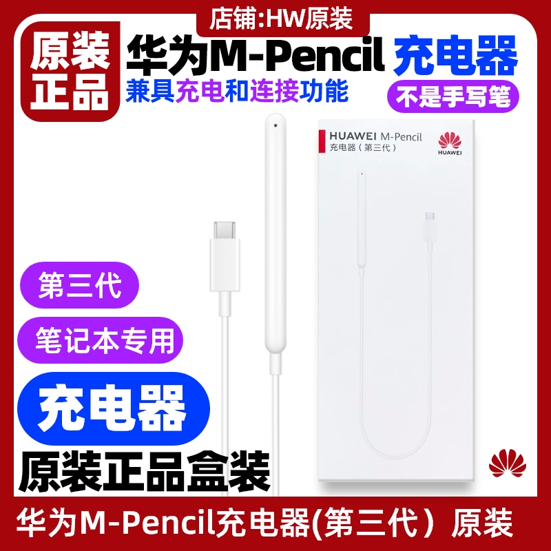 华为M-Pencil手写笔充电器原装