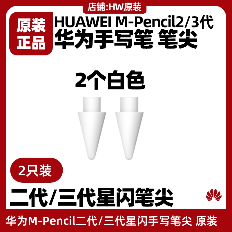 华为MPencil原装笔尖星闪3三代