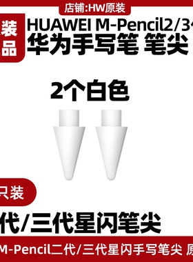 华为原装笔尖M-Pencil二三代星闪手写笔白色笔芯mPencil2/3阻尼