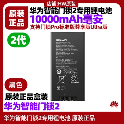 华为智能门锁2代锂电池原装配件