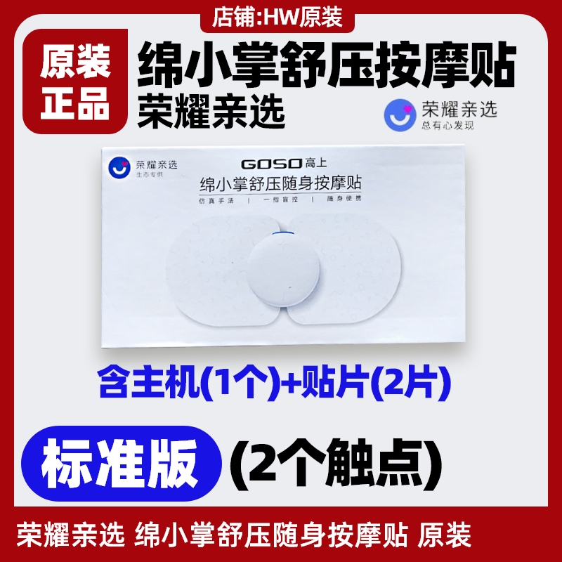 荣耀亲选绵小掌随身按摩贴原装