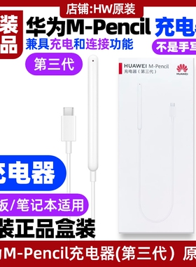 华为MPencil手写笔充电器原装正品适用平板MatePad 10.8英寸(型号SCMR)星闪手写笔M-Pencil第三代