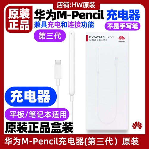 华为MPencil手写笔充电器原装正品适用平板MatePad 10.8英寸(型号SCMR)星闪手写笔M-Pencil第三代 - 封面