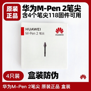 Pen2笔尖原装 CB010 正品 MPen2手写笔Alita CB011触控笔 盒装 华为M