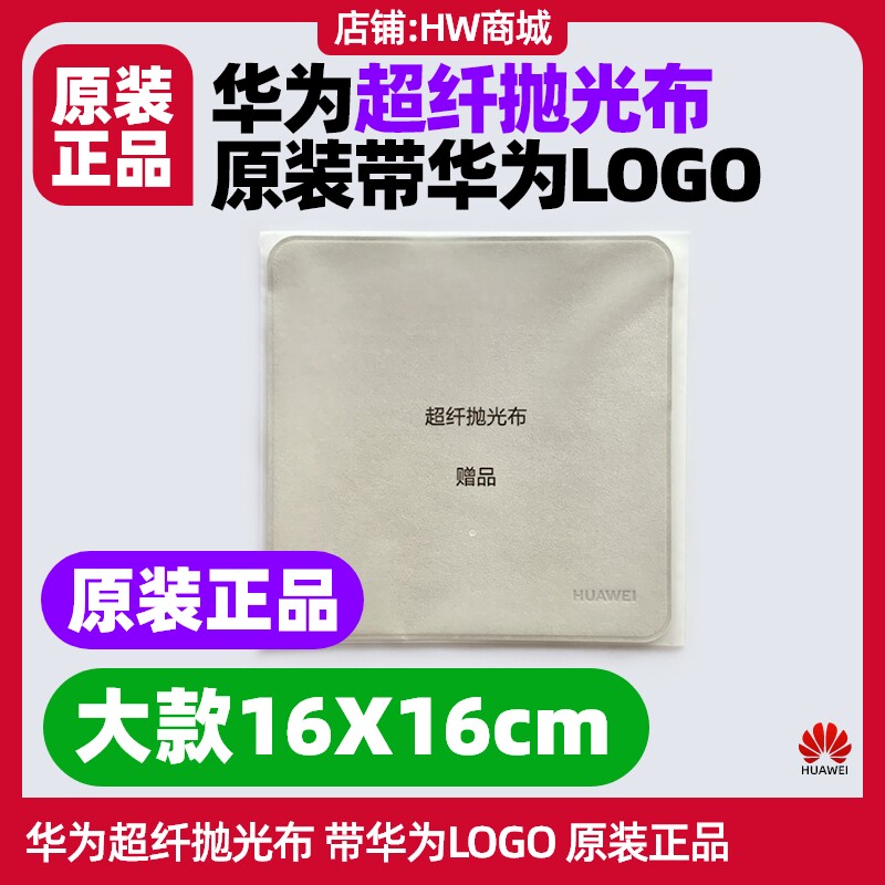 华为平板MatePad 11/11.5S/11.5柔光屏超纤抛光布原装赠品清洁布