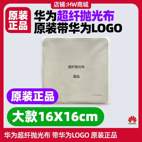 华为MatePad Air/Pro/Pro Max柔光屏超纤抛光布原装赠品清洁布