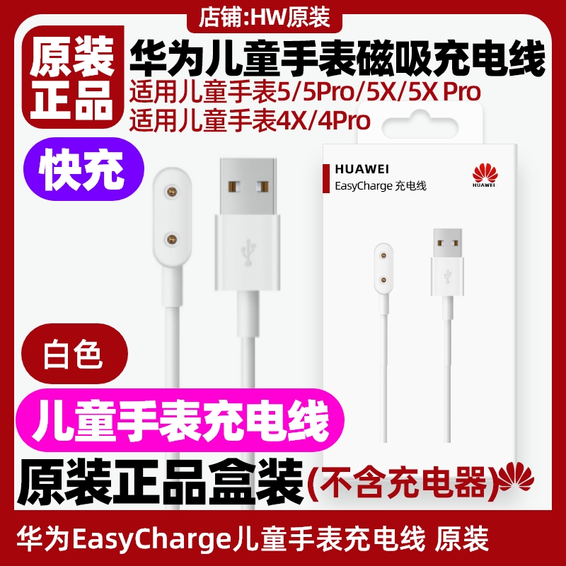 华为儿童手表5/5pro/5X/5X Pro/5新耀版/5活力版磁吸充电线原装正品快充HUAWEI EasyCharge磁吸式充电底座