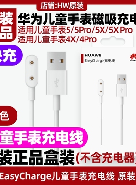 华为儿童手表5/5pro/5X/5X Pro/5新耀版/5活力版磁吸充电线原装正品快充HUAWEI EasyCharge磁吸式充电底座