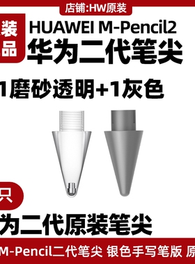 华为M-Pencil二三代星闪手写笔尖原装触控笔芯灰色阻尼MPencil2/3