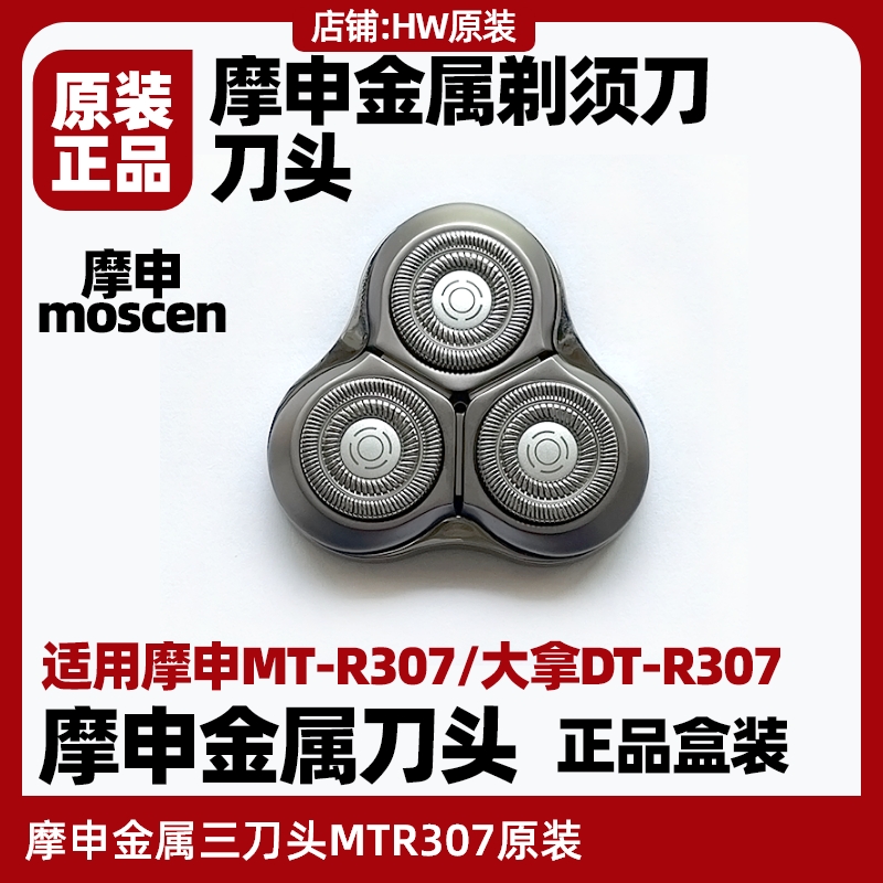 摩申金属剃须刀原装刀头MTR307