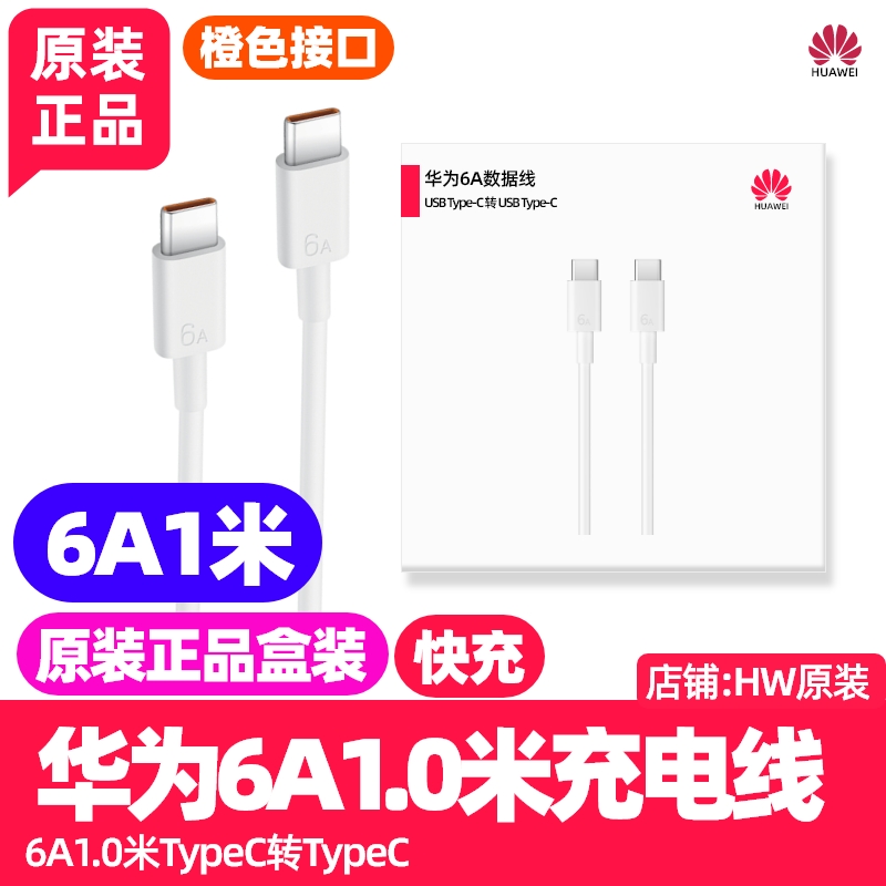 华为6A数据线Type-C转Type-C原装正品白色1.0米/1.8m适用Mate80/Mate 80Pro/80Pro Max/80RS 非凡大师手机