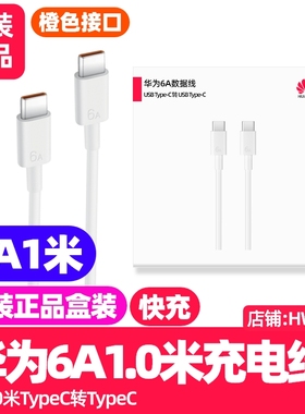 华为6A数据线Type-C转Type-C原装正品白色1.0米/1.8m适用Mate80/Mate 80Pro/80Pro Max/80RS 非凡大师手机