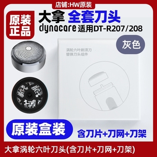 大拿剃须刀刀头原装刀网刀片刀盖涡轮六叶DTR207/208配件dynacare