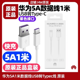 快充5A1米充电线USB转Type Hi畅享70Plus手机数据线原装 C快充紫色接口车载 Pro 适用于Hi畅享70