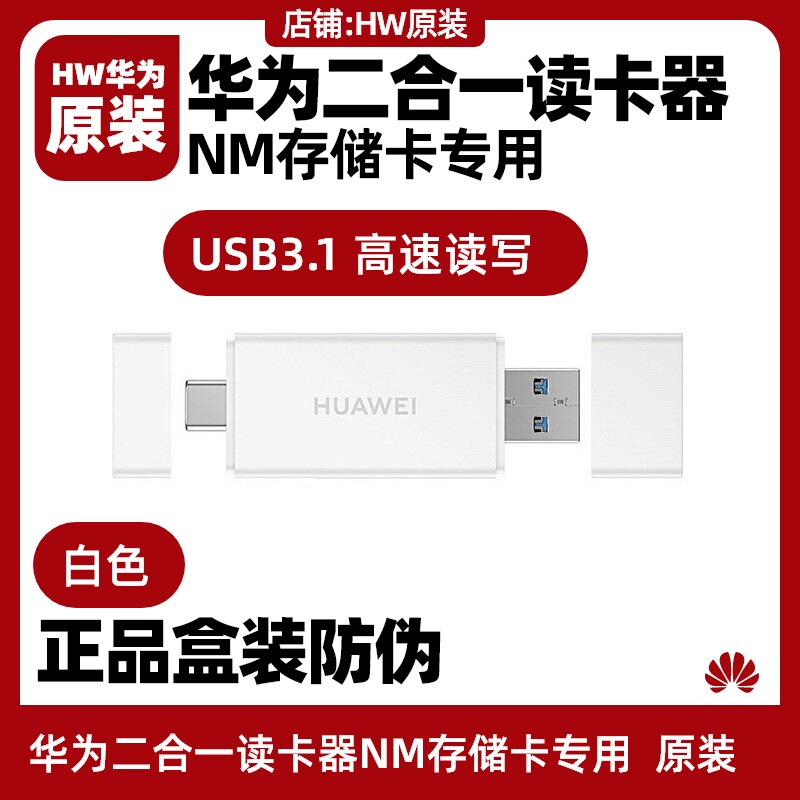 华为二合一读卡器NM存储卡256g原装mate20/30/40/P40/pro专用盒装