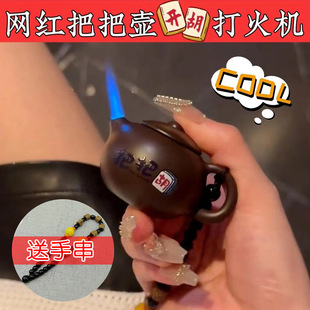 把把壶打火机创意个性茶壶趣味造型模型搞怪充气防风打麻将把把胡