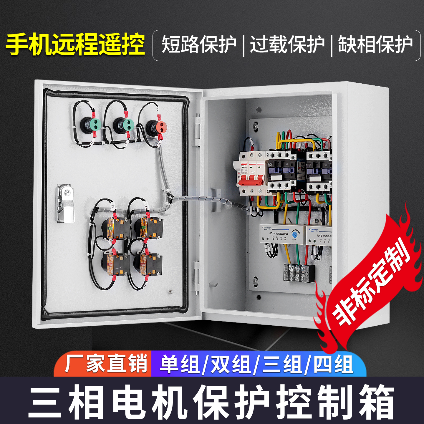 三相电机保护控制箱风机380V