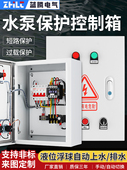 三相电机保护控制箱380V污水泵一次性短路过载水泵浮子控制箱