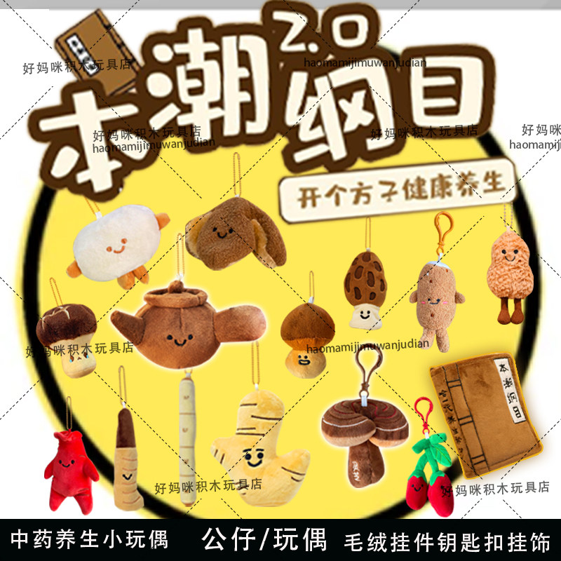 薏米中药玩偶本潮纲目毛绒挂件萌物钥匙扣煎药壶养生玩具公仔礼物