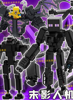 我的世界积木末影人机甲雾中人2变末影龙高拼装模型电影周边玩具6