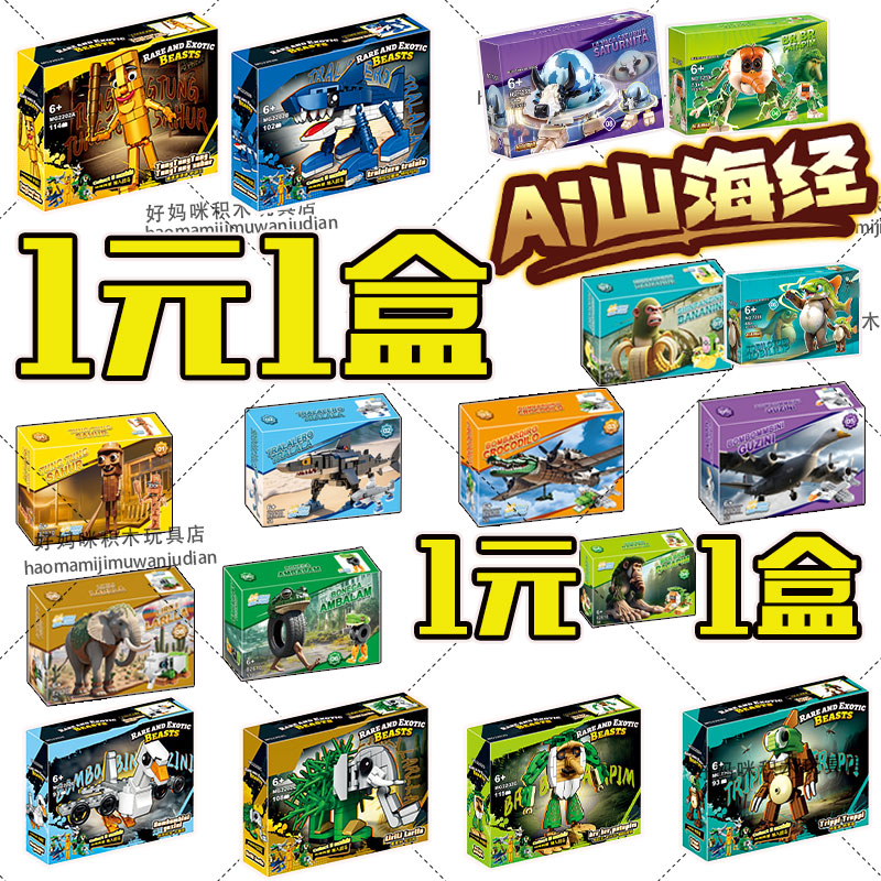 AI外国山海经积木全套整盒玩具