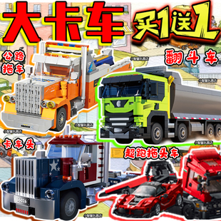 高大卡车积木重型翻斗车工程半挂货车斯堪尼亚拖头车拼装儿童玩具