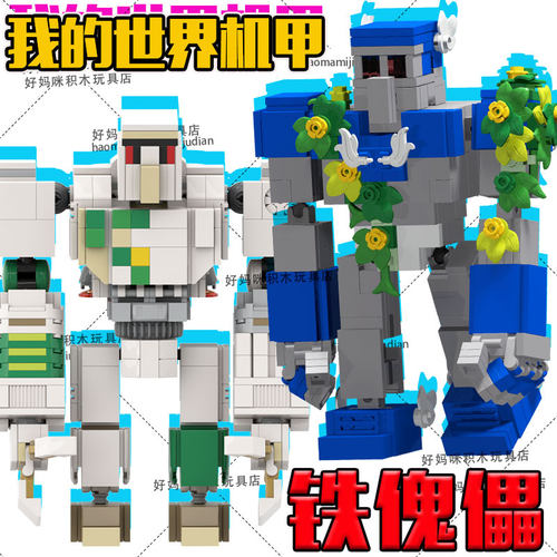 我的世界机甲积木铁傀儡守卫手办