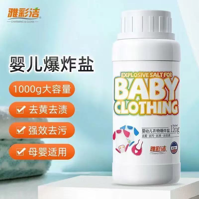 【店铺福利】雅彩洁婴幼儿洗衣去污渍强彩漂粉彩色宝宝去黄增白