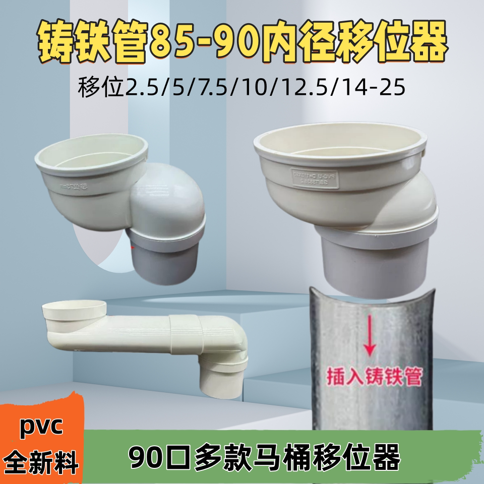 马桶移位器内径85口铸铁管专用pvc创新款内径90老小区铁管移位器