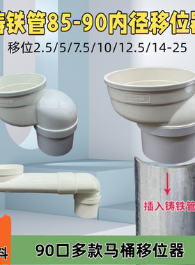 马桶移位器内径85口铸铁管专用pvc创新款内径90老小区铁管移位器