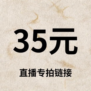 专拍链接 直播间 35元 默认微瑕