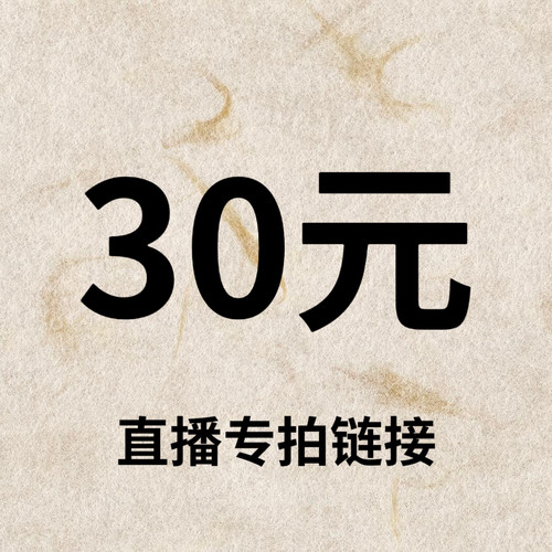 默认微瑕！30元直播间【专拍链接】