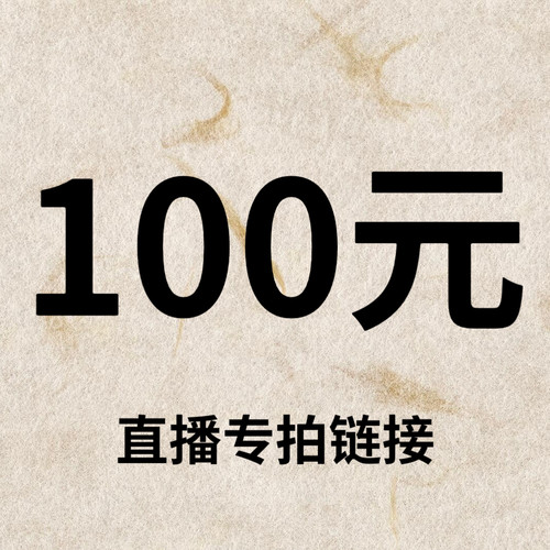 默认微瑕！100元直播间【专拍链接】