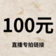 专拍链接 直播间 100元 默认微瑕