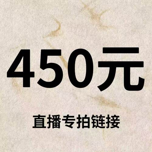 默认微瑕！450元直播间【专拍链接】
