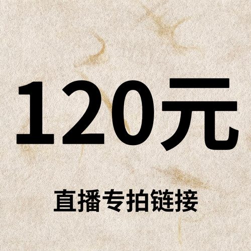 默认微瑕！120元直播间【专拍链接】