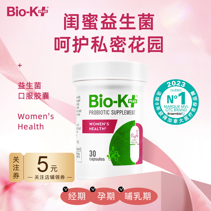 Bio-K加拿大进口女性益生菌私处护理乳酸杆菌妇科孕妇口服胶囊