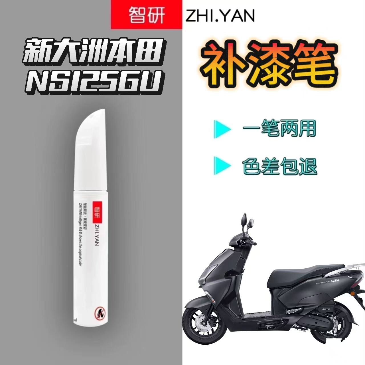 适用于新大洲本田NS125GU摩托车补漆笔专用灰黑自喷漆原厂不掉色