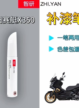 适用光阳赛艇X350外壳轮毂划痕修复黑色补漆笔防锈不掉色金色喷漆