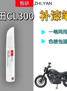 适用本田cl300摩托车补漆笔外壳装甲灰划痕修复黑色自喷漆原厂漆